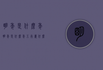 明年是什么年（明年是什么年五行属什么）