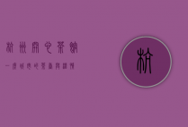 杭州开心茶馆，一座城市的茶香与温情