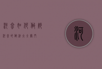 河蛤如何做（炒河蛤的做法大全窍门）