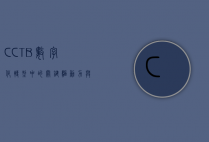 CCTB，数字化转型中的关键驱动力与未来展望