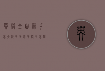英格全自动手表大约多少钱（英格手表值钱吗）