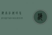 海南红绒球怎么养（蓝色绒球广州能养那吗）