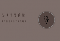 分手了怎么恢复正常生活（分手恢复最正确的四个步骤）