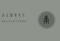 南京鸡鸣寺求姻缘，古老寺庙中的爱情祈愿