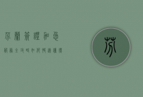 芬兰签证加急服务全攻略，如何快速获得签证并顺利出行