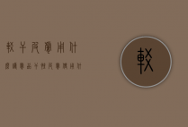 较干皮肤用什么护肤品（干性皮肤使用什么护肤品比较好）