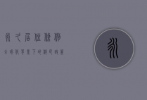 永久居住条例，全球化背景下的移民政策新趋势