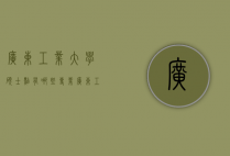 广东工业大学硕士点有哪些专业（广东工业大学有哪些研究生专业）