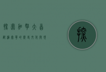 探索加拿大首都，渥太华的历史、文化与现代魅力
