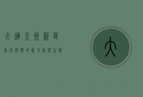 大连金州新区，东北振兴的新引擎与生态宜居的典范