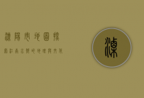 溧阳市地图，探索江南水乡的地理与文化瑰宝
