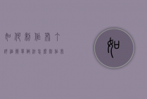 如何制作布丁详细简单做法（怎么制作布丁?）