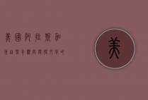 美国阿拉斯加州，自然奇观与独特文化的交汇之地