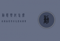 动态壁纸怎么设置（动态壁纸怎么设置声音）