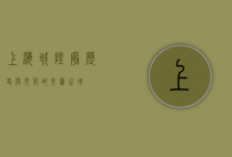 上海城隍庙，历史与文化的交汇之地