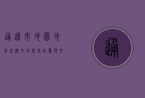 通辽市地图，地理坐标中的历史记忆与文化密码