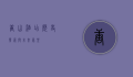 唐山酒店，历史、发展与未来展望
