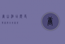 唐山酒店，历史、发展与未来展望