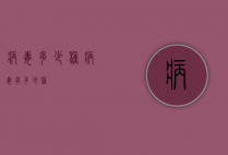 病毒多少种（病毒有多少种）