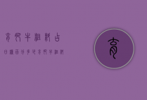 育肥牛粗料占日粮百分多少（育肥牛粗料占日粮百分多少克）