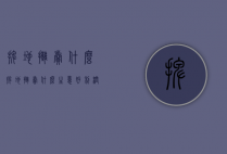 摆地摊卖什么（摆地摊卖什么生意好利润大）