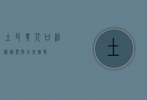 土耳其人口，结构、趋势与未来挑战