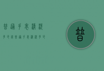普通手表清洗多少钱（普通手表清洗多少钱一次）