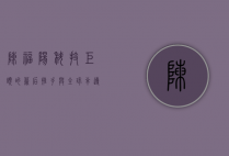 陈福阳，科技巨头的幕后推手与全球半导体产业的变革者