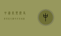 中国长乐，历史与现代交织的文化瑰宝