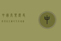 中国长乐，历史与现代交织的文化瑰宝