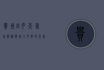 贵州8月天气怎么样（贵州八月底的天气）
