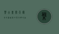 盘古皇，开天辟地的神话与中华文明的起源