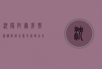 沈阳阿尔卑斯团购，解锁冰雪奇缘，畅享冬日狂欢