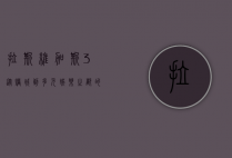 拉斯维加斯3，从赌城到多元娱乐之都的华丽蜕变