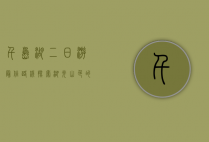 千岛湖二日游最佳路线，探索湖光山色的完美之旅
