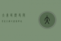 大东区，历史与现代交织的沈阳明珠
