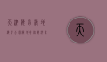 天津海昌极地海洋公园，极地奇缘，海洋探秘