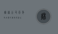 秋林公司，百年老字号的传承与新生