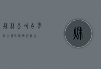 秋林公司，百年老字号的传承与新生