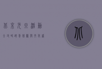 北京元旦活动全攻略，跨年狂欢与文化盛宴