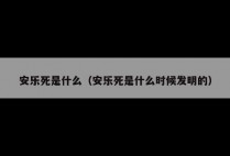 安乐死是什么（安乐死是什么时候发明的）