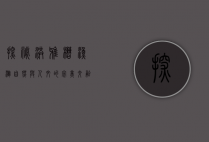 探秘洪雅槽渔滩，自然与人文的完美交融