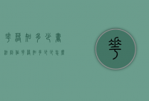 花落知多少书法创作（花落知多少少怎么写）