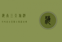 海南三亚旅游攻略，必去景点全解析，玩转热带天堂！