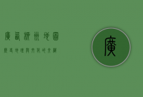 广西柳州地图，历史、地理与文化的交织