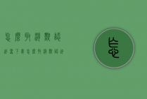 怎么取消默认迅雷下载（怎么取消默认迅雷下载格式）