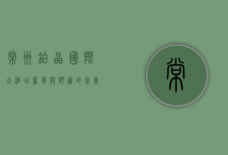 常州铂晶国际大酒店，奢华与舒适的完美融合