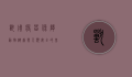 兽用疫苗，保障动物健康与人类安全的基石
