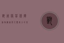 兽用疫苗，保障动物健康与人类安全的基石