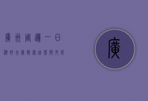 广州周边一日游好去处，探索自然与文化的完美结合